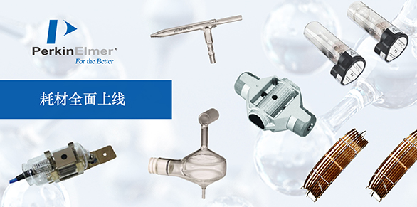 PE珀金埃爾默耗材全面上線